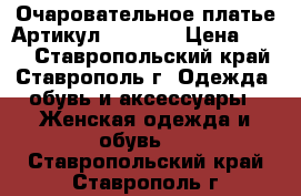  Очаровательное платье	 Артикул: Am8086	 › Цена ­ 950 - Ставропольский край, Ставрополь г. Одежда, обувь и аксессуары » Женская одежда и обувь   . Ставропольский край,Ставрополь г.